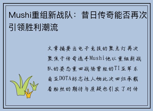 Mushi重组新战队：昔日传奇能否再次引领胜利潮流