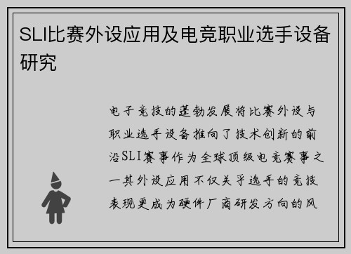 SLI比赛外设应用及电竞职业选手设备研究