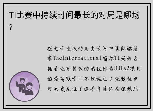 TI比赛中持续时间最长的对局是哪场？