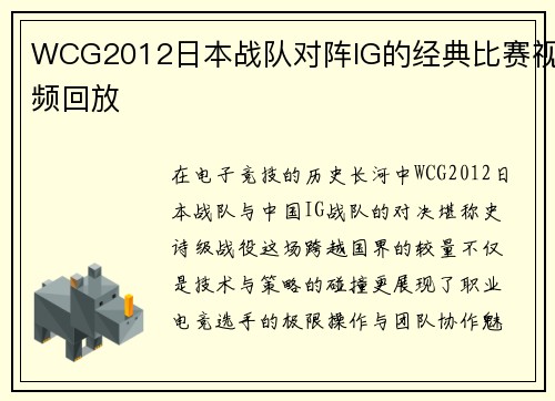 WCG2012日本战队对阵IG的经典比赛视频回放
