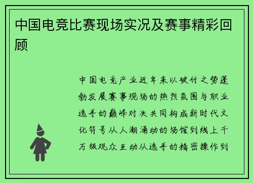 中国电竞比赛现场实况及赛事精彩回顾