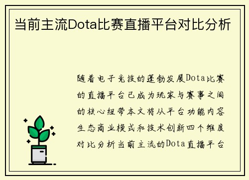 当前主流Dota比赛直播平台对比分析