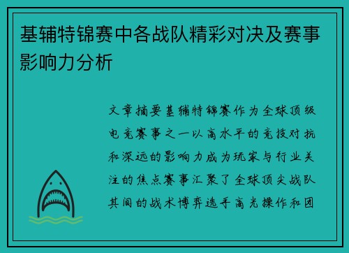 基辅特锦赛中各战队精彩对决及赛事影响力分析