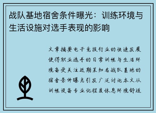 战队基地宿舍条件曝光：训练环境与生活设施对选手表现的影响