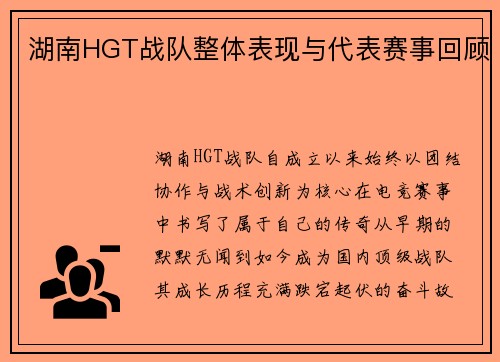 湖南HGT战队整体表现与代表赛事回顾