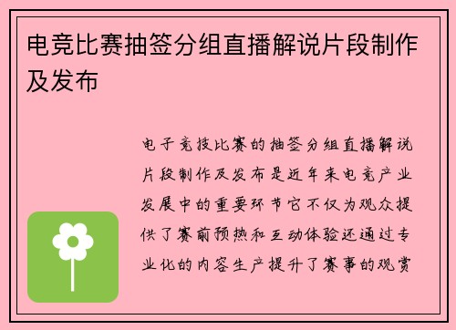 电竞比赛抽签分组直播解说片段制作及发布