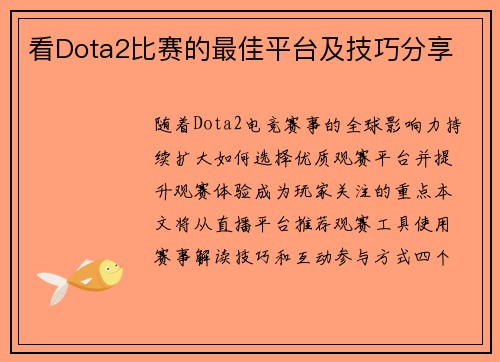 看Dota2比赛的最佳平台及技巧分享