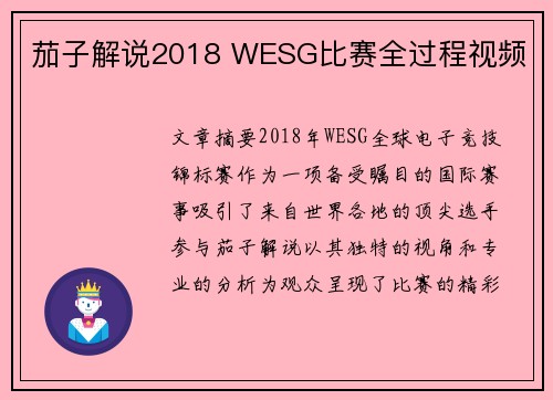 茄子解说2018 WESG比赛全过程视频