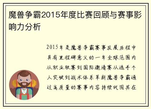 魔兽争霸2015年度比赛回顾与赛事影响力分析
