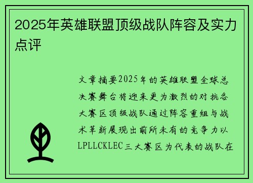2025年英雄联盟顶级战队阵容及实力点评