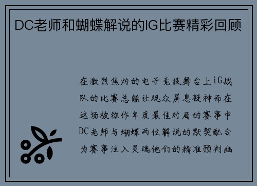 DC老师和蝴蝶解说的IG比赛精彩回顾